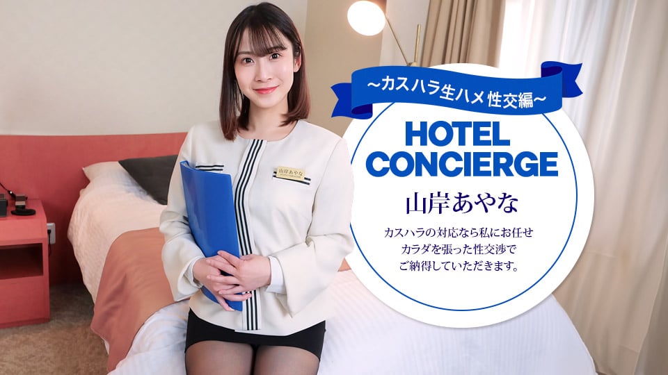1P-043026-001 Hotel concierge who also handles customer harassment: Ayana Yamagishi