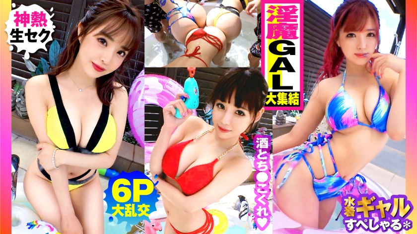 300NTK-791-RM [Reducing Mosaic] [Summer big-breasted GAL assortment, all of them over G, outdoor 6P big orgy SP of 3 lewd gals] Right from the right, all the gals, gals, and gals have more than G breasts, and the tension is so high that they touch you, and you can’t go crazy. It’s a se …