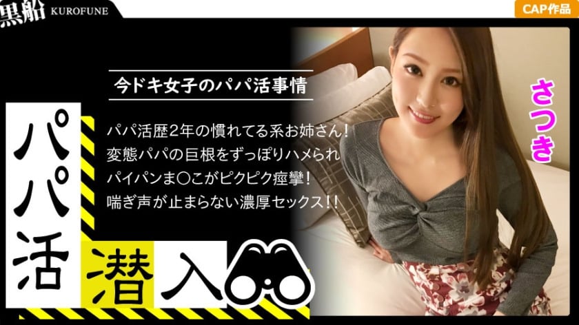 326PAPA-004-RM [Reducing Mosaic] [Infiltration of Dad Hunting – Satsuki-chan Edition] How to sneak into a daddy recruitment agency and woo a girl from the dad’s perspective – Use the power of money to get a modern girl. A beautiful woman who has had the experience to the end tast &hellip;