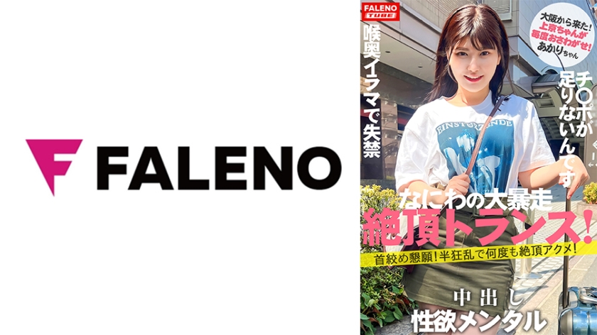 406FTHT-140-RM [Reducing Mosaic] [Starting a new series] With the new renewal of Women’s Travel Pick-up, Kamikyo-chan discovers a talent who runs wild from the first person who starts Shin [Naniwa’s sex beast from Osaka] Creates a limit that is not enough even if it is unsatisfactory N &hellip;