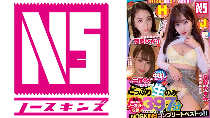 702NSBB-003-RM [Reducing Mosaic] [SSS class beauty limited raw sex feature length work] Non-stop creampie document H cup SSS class body Hikari Sena Natural J cup strongest beautiful breasts Goddess Kasumi Tsukino Strongest beautiful legs SSS class model type girl Megu Mio [Uncut recording] 397 min …