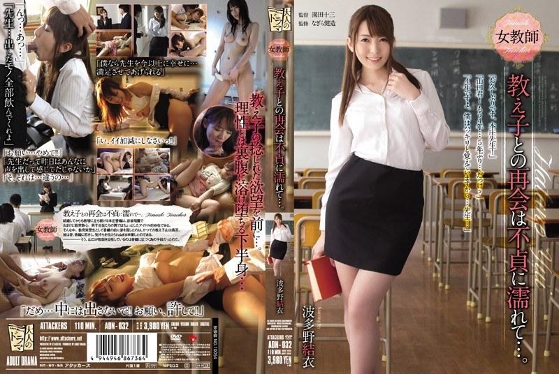 ADN-032-RM [Reducing Mosaic] Reunion With Female Teacher Student Is Wet … Infidelity. Yui Hatano