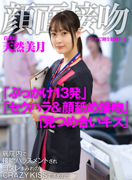AKDL-183 Face Kiss-Bello’s Face Fucked-Nurse Natural Mizuki Asks At CRAZY KISS Covered With Kissing Harassment In The Hospital