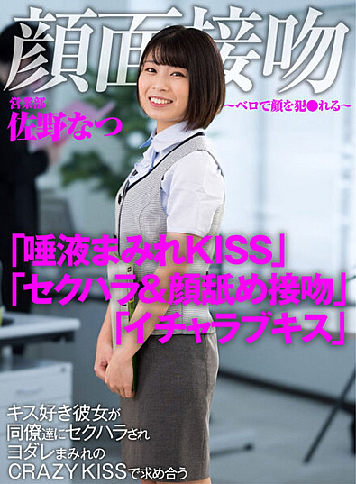 AKDL-186-RM [Reducing Mosaic] Face interview ~Face fucked with tongue~ Natsu Sano’s girlfriend who loves kissing is sexually harassed by her colleagues and asks each other for a drool-covered CRAZY KISS