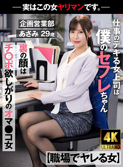AKDL-223 [Woman who fucks at work] My female boss who is good at work is my sex friend.The face behind the scenes is a woman with a pussy who wants a dick.Actually, this woman is a slut. -Asami, Planning and Sales Department, 29 years old, Asami Mizubata