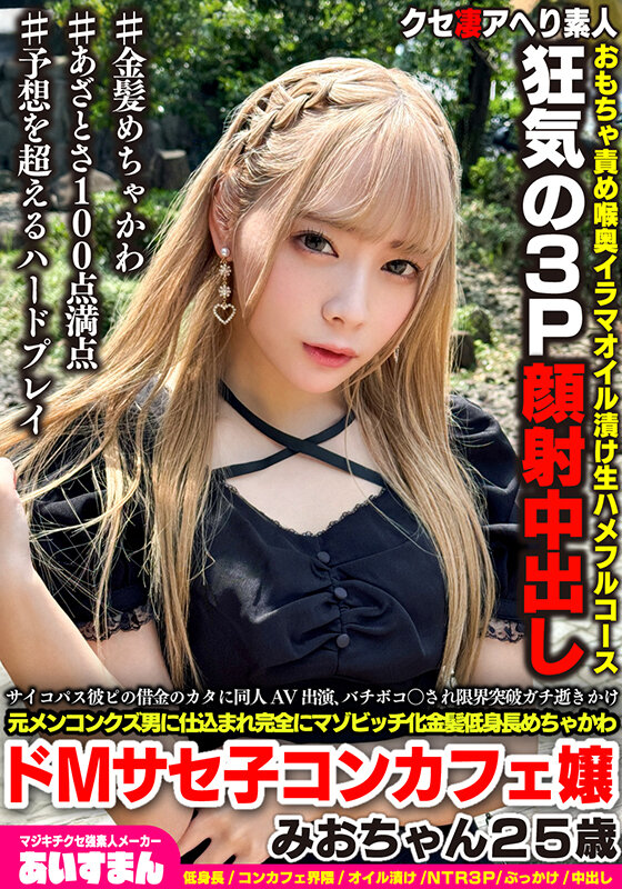 BEAF-161 A crazy psychopath appears in a doujin AV to pay off her boyfriend’s debts, gets beaten up and goes over the edge, is trained by a former men’s scumbag to become a complete masochist, and is a blonde, super cute, short, masochistic slut from a cafe Mio-chan, 25 years old