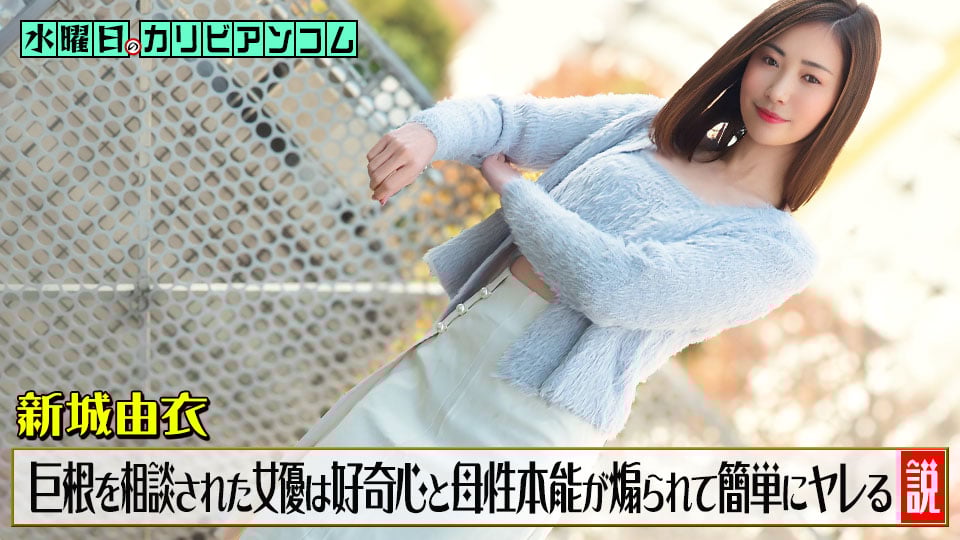 CR-033126-001 Wednesday Caribbeancom: The theory that actresses who are consulted about big penises are easily able to do it because their curiosity and maternal instincts are stimulated