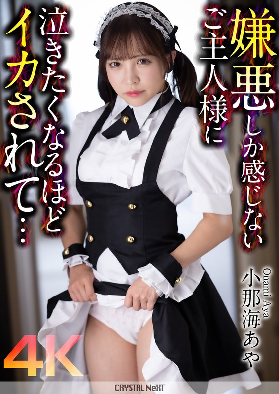 CRNX-162-RM [Reducing Mosaic] [4K] My Master, Who Only Feels Disgust, Makes Me Cum So Much That I Want To Cry… Aya Konami