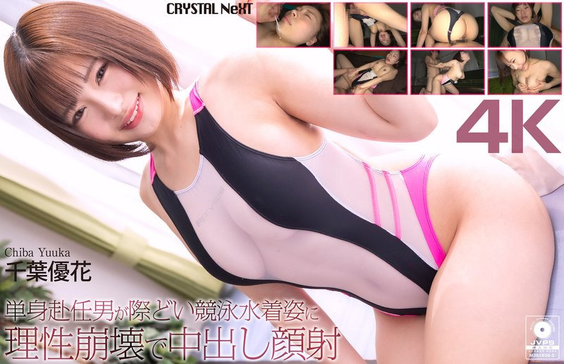 CRNX-345-RM [Reducing Mosaic] A man working alone wears a racy competitive swimsuit and loses his reason and gets a facial creampie Yuka Chiba
