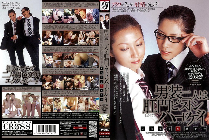 CRPD-158-RM [Reducing Mosaic] Two People Are Dressed As Chihiro Hara & Riko Tachibana Hard Gay Anal Piston