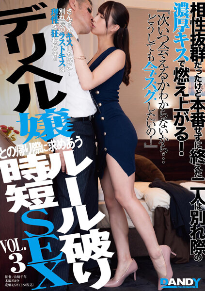 DANDY-872-RM [Reducing Mosaic] Two People Who Were Excellent At Chemistry, But Finished Without The Actual Performance Burn Up With A Rich Kiss At The Time Of Parting! “I Don’t Know When I’ll Be Able To See You Again…I Really Want To See You Right Now!” ] Rule Breakin &hellip;