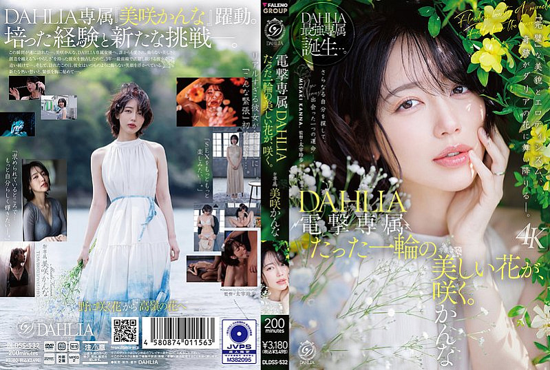 DLDSS-532-RM [Reducing Mosaic] Dengeki exclusive DAHLIA Kanna Misaki A single beautiful flower blooms.