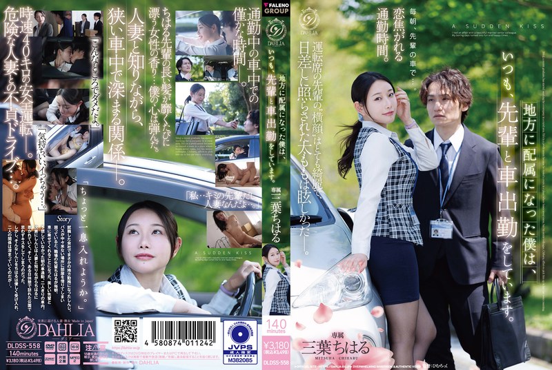 DLDSS-558-RM [Reducing Mosaic] Since I Was Assigned To A Regional Branch, I Always Commute To Work By Car With My Senior Colleague. – Chiharu Mitsuba