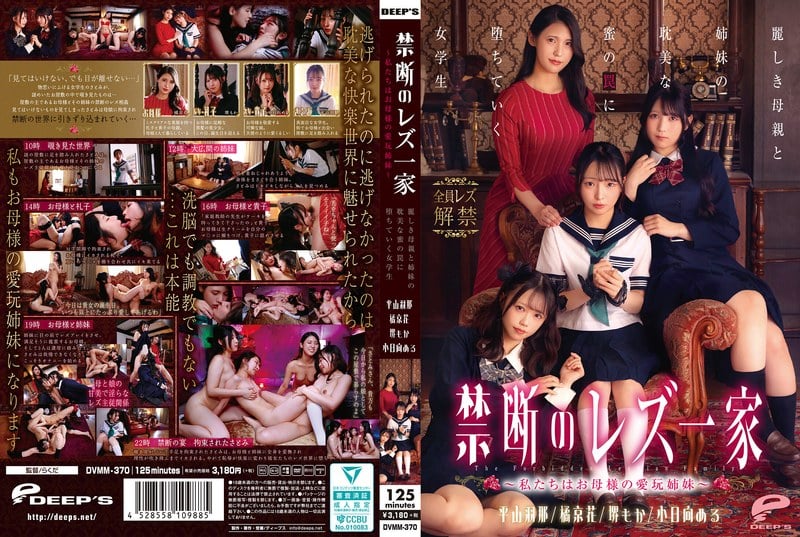 DVMM-370-RM [Reducing Mosaic] Forbidden Lesbian Family – We Are Mother’s Pet Sisters – A Schoolgirl Falls Into The Trap Of Her Beautiful Mother And Sisters’ Love Affair