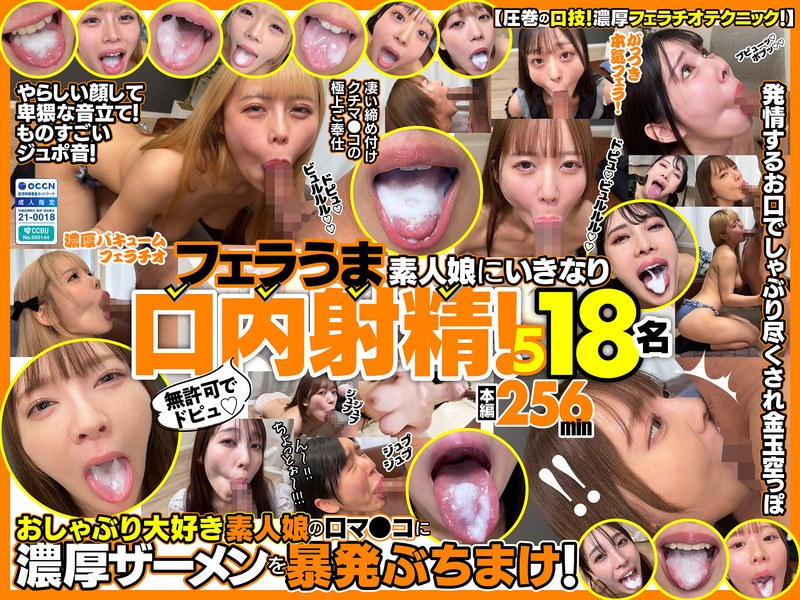 FKAW-005-RM [Reducing Mosaic] Unauthorized ejaculation! Sudden oral ejaculation into the mouth of a sk**led amateur girl! 5 18 people
