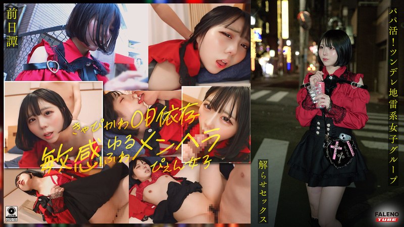 FTHT-285 ~Prequel/Marika Edition~ This is the story of the three girls before they were made to understand by the uncle in <Sugar Daddy Activity! A group of tsundere girls are made to understand by a big-dick uncle and have sex with him! He makes them wet and gives them creampie instruction!!>.