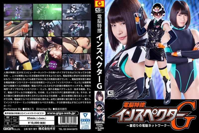 GHKP-30 Dennou Special Investigator G ~ Betrayal’s Network Of Brains ~ Akai Hikawa