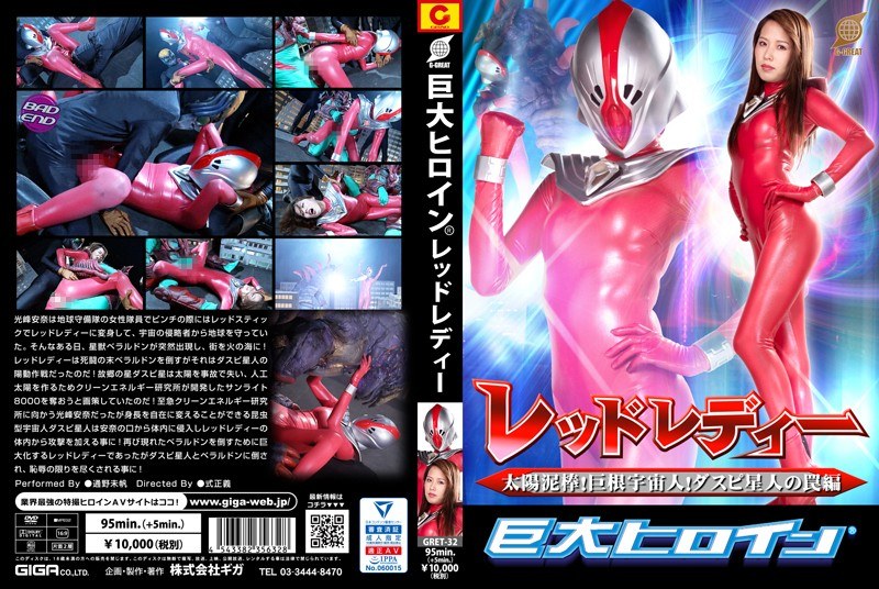 GRET-32 Huge Heroine (R) Red Lady Solar Thief!Big Cock Alien!Daspian’s Tome Hen Tono Miho