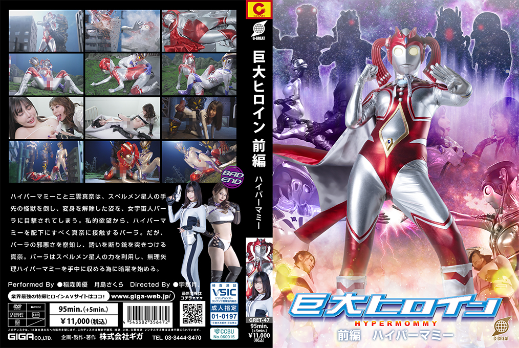 GRET-47 Giant Heroine [Part 1] Hyper Mommy