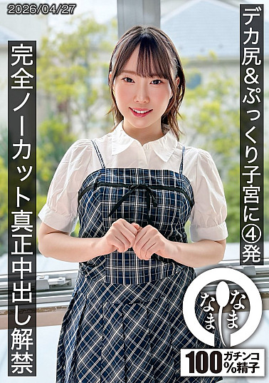 HNAMH-027 4 shots on big ass & plump uterus, completely uncut genuine creampie released An Nomiya
