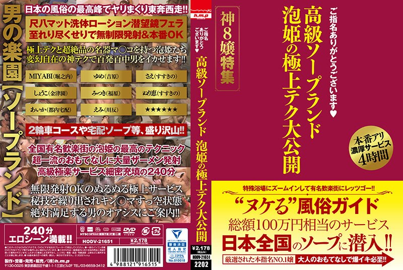 HODV-21651-RM [Reducing Mosaic] Thank You for Choosing Me High Class Bathhouse Bubble Princess’s Supreme Techniques Revealed Special Feature of 8 Goddesses