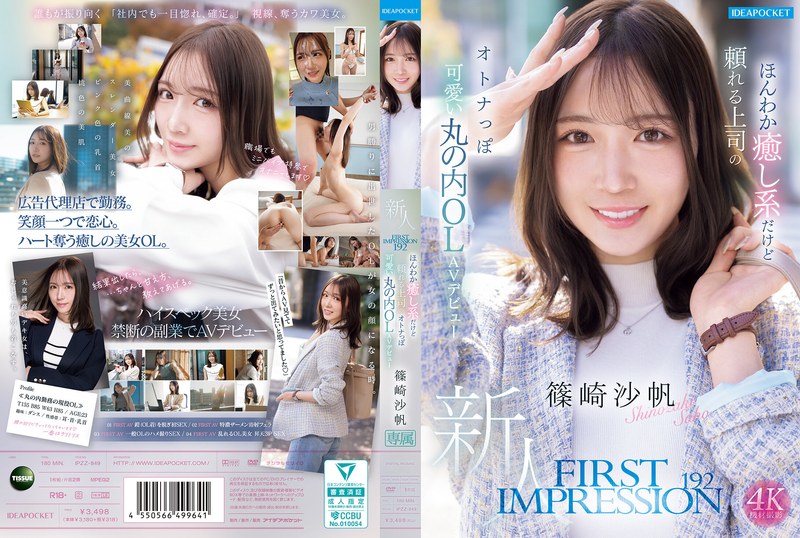 IPZZ-849-RM [Reducing Mosaic] FIRST IMPRESSION 192 A Gentle And Soothing Yet Reliable Boss, A Mature And Cute Marunouchi Office Lady Makes Her AV Debut: Saho Shinozaki