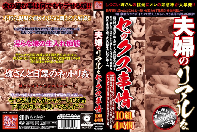 JGAHO-270 The Circumstances Of A Married Couple’s Real Sex. 10 Couples. 4 Hours.