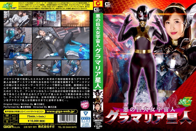 JMSZ-69-RM [Reducing Mosaic] Evil Gigantic Female Alien Granmarian Star Asahi Mizuno