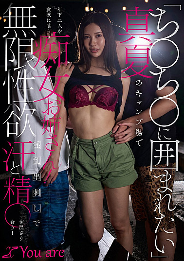 KOJA-063-RM [Reducing Mosaic] “I want to be surrounded by Chi〇chi〇” A slutty older sister greedily devours two younger men at a campsite in the middle of summer! Sweat and cum mix together in a lewd skewering with infinite sexual desire! Asami Mizuhata