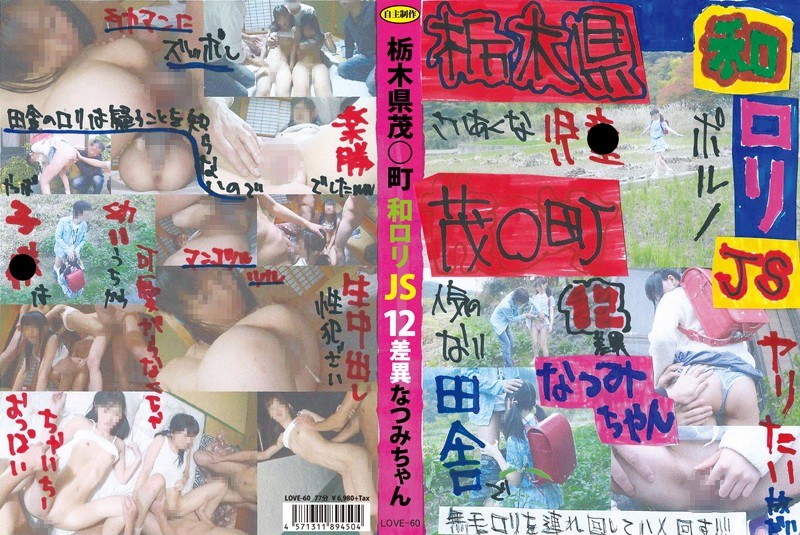 LOVE-60-RM [Reducing Mosaic] Natsumi-chan JS12 Difference Tochigi Shigeru ○ Machiwa Lori