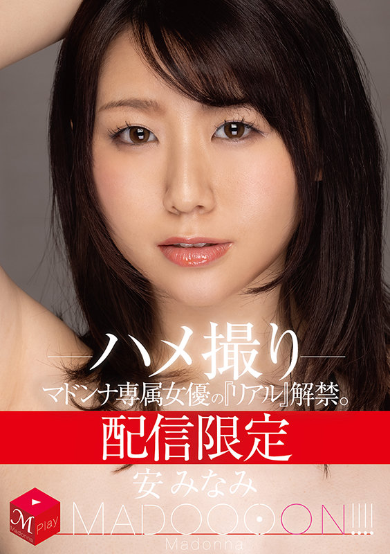 MDON-007-RM [Reducing Mosaic] Distribution Limited Madonna Exclusive Actress’s real Released MADOOOON Yasu Minami Gonzo