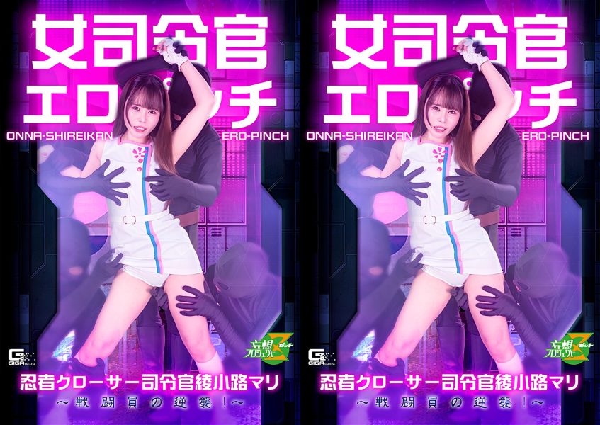 MSZ-37 Female Commander in Erotic Peril Ninja Closer Commander Ayakoji Mari The Combatants’ Counterattack!