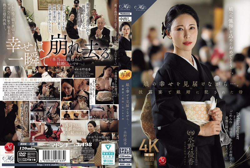 ROE-450-SUB [English Subtitle] While Witnessing Her Daughter’s Happiness… Mother Yuka Mizuno Violated By Her Son-in-law At The Wedding Reception