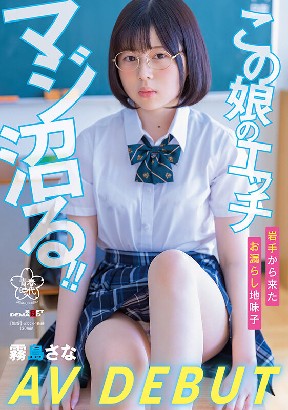 SDAB-261 This Daughter’s Etch Is Seriously Swamp A Pissing Plain Child From Iwate Sana Kirishima AV DEBUT