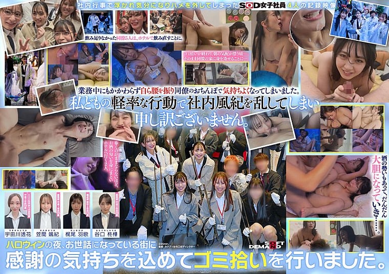 SDJS-366 Four SOD female employees were drunk and had sex with co-workers behind the scenes while SOD was picking up trash late at night.