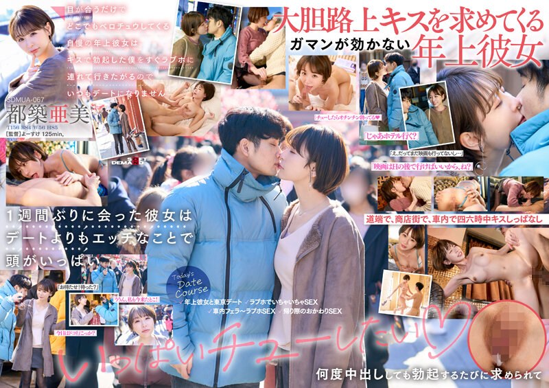 SDMUA-067 I’m Proud Of An Older Girl Who Gets Fucked Anywhere Just By Messing Her Eyes She Wants To Take Me To A Love Hotel As Soon As I’m Hard With A Kiss, So It’s Always Not A Date Ami Tsuzuki