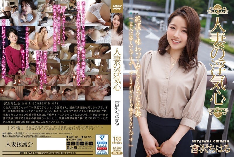 SOAV-051-RM [Reducing Mosaic] Married Wife’s Cheating Heart Miyazawa Chiharu