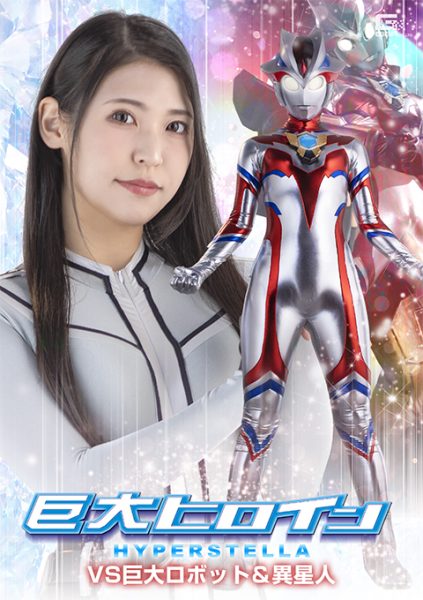 SPSF-42-RM [Reducing Mosaic] Giant Heroine Hyper Stella vs. Giant Robots & Aliens