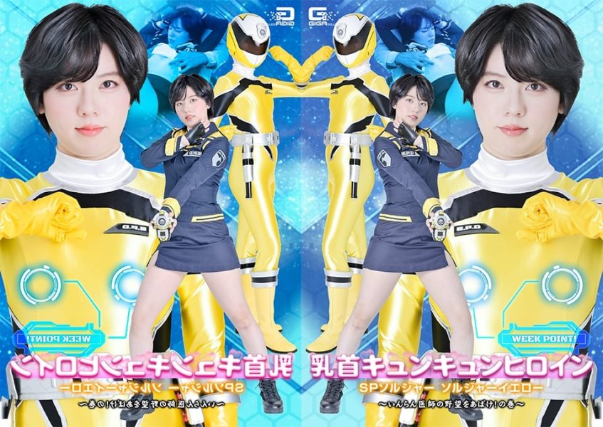 SPSF-46-RM [Reducing Mosaic] Nipple-Tingling Heroine: SP Soldier Soldier Yellow – Unmask the Degenerate Doctor’s Ambitions!