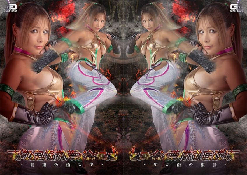 SPSF-47-RM [Reducing Mosaic] The Heroine’s Dignity Is Completely Shattered: The Revenge of the Weak Foes