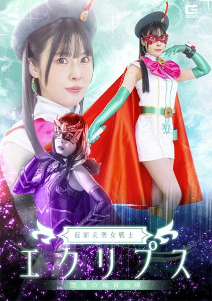 SPSF-58-RM [Reducing Mosaic] Masked Holy Maiden Warrior Eclipse: The Education of a Fallen Hero