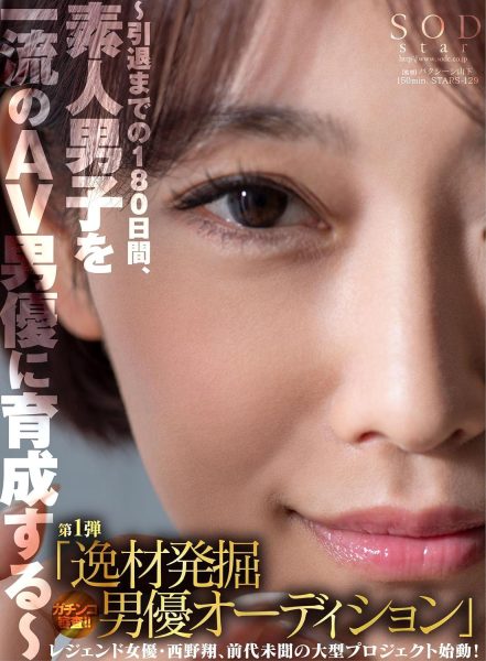 STARS-129-RM [Reducing Mosaic] Legendary actress Sho Nishino starts an unprecedented large-scale project! ~For 180 days until retirement, we will develop amateur boys into top-notch AV actors~ The 1st “Talented Actor Audition” Gachinko Judging! !