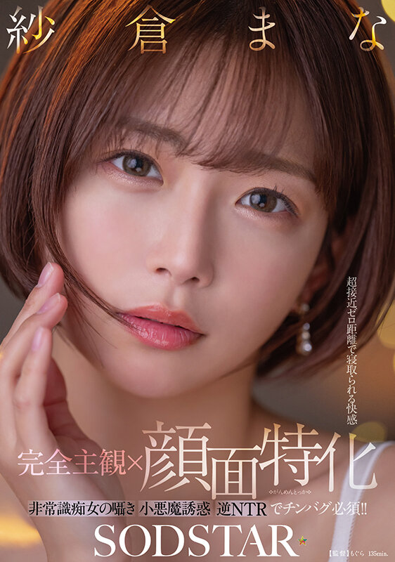 START-348 [Completely subjective x specializing in the face] Pleasure to be cuckolded at zero distance, an unconventional slut’s whispering little devil seduction, has to have a dick bug with reverse NTR!! Sakura Mana