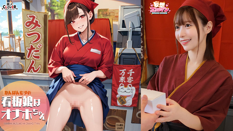 STCVS-046-RM [Reducing Mosaic] [The Signboard Girl Is Onaho-chan] (1) Relaxing Regular Customers Who Are Tired From Work! (2) We Deliver Energy To Our Customers’ Homes! (3) We Greet Customers Who Have Heard The Rumors And Come To Us With A Smile! (4)Very Crowded With Customers! I Will Serve  &hellip;