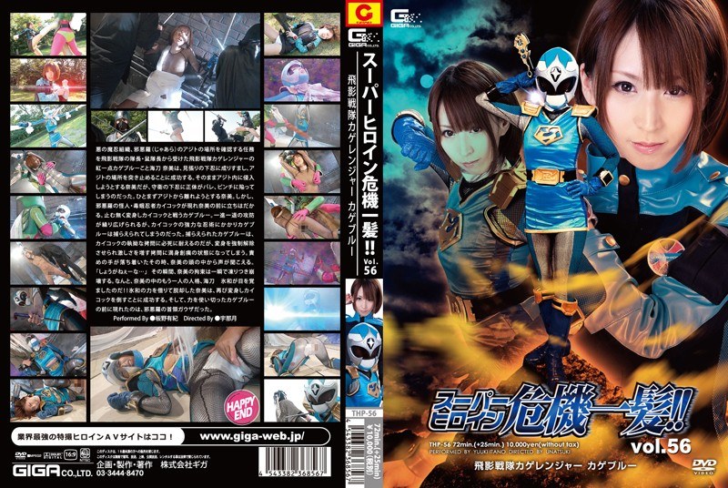 THP-56 Super Heroine Close Call! !Vol.56 Hikage Sentai Shadow Ranger Kageburu Itano Yuki