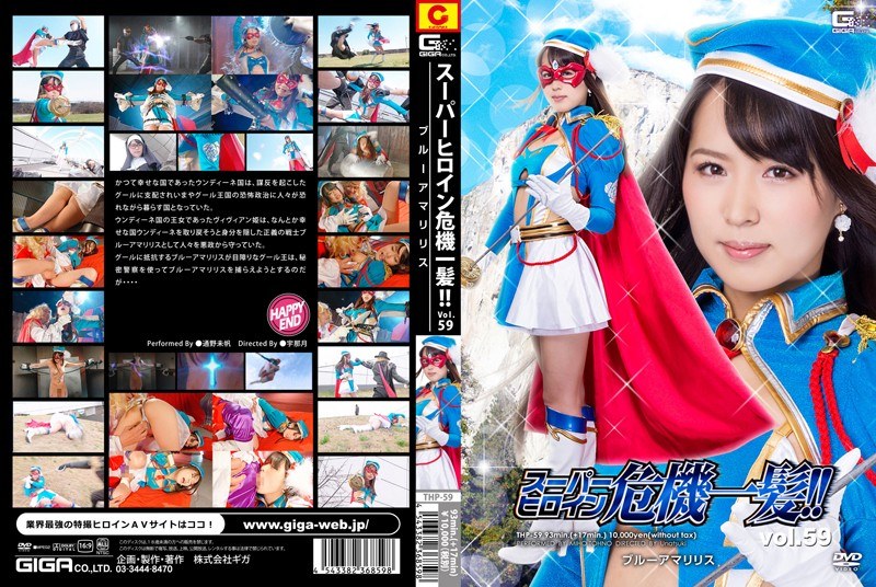 THP-59 Super Heroine Close Call! !Vol.59 Blue Amaryllis Tsuno Miho