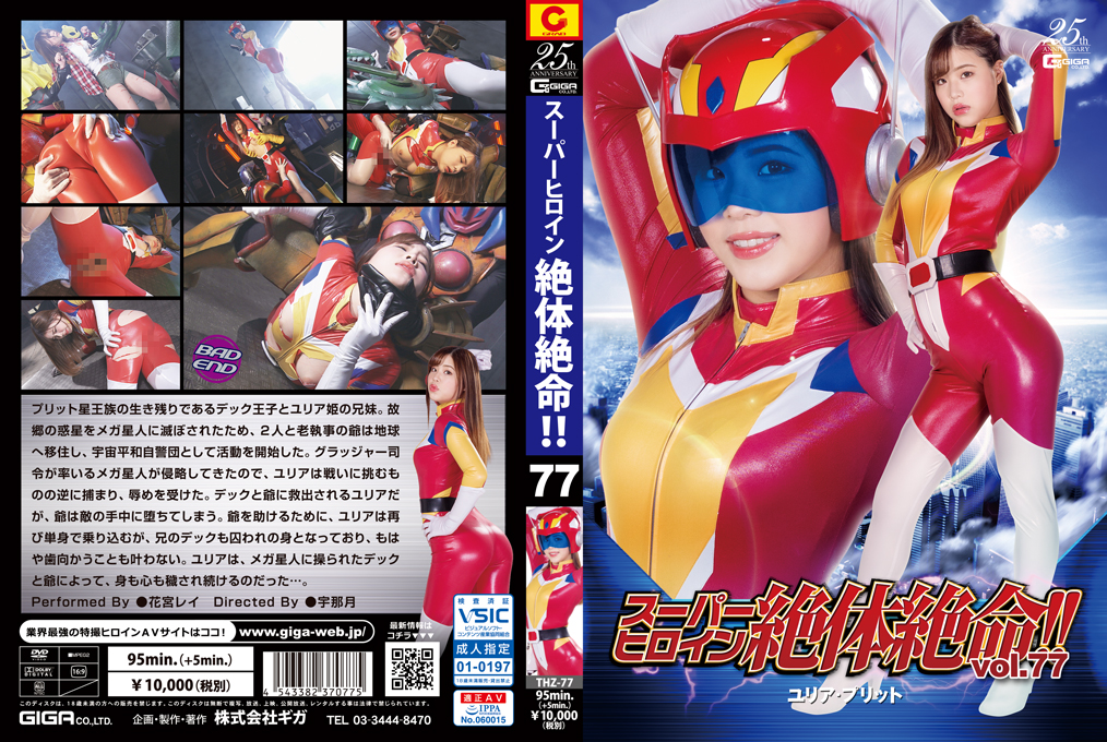 THZ-77 Super Heroine Desperate Death! ! Vol.77 Yulia Pritt Rei Hanamiya
