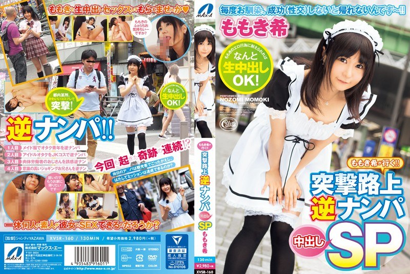 XVSR-160-RM [Reducing Mosaic] Peach-out Nozomi Go! ! SP Pies Assault Streets Reverse Nampa