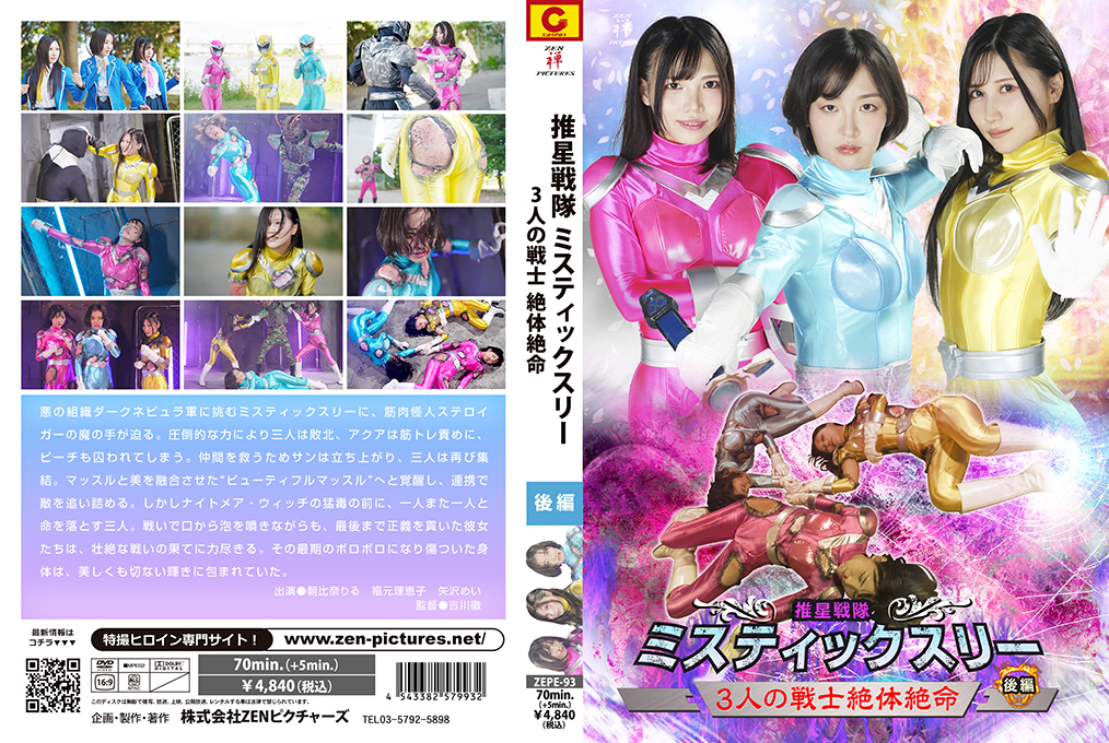 ZEPE-93 Suisei Sentai Mystic Three Part 2